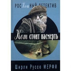 Кот стоит насмерть.