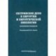 Сестринское дело в хирургии и хирургической онкологии