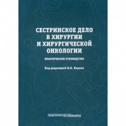 Сестринское дело в хирургии и хирургической онкологии