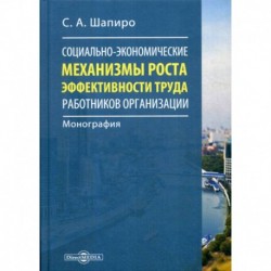 Социально-экономические механизмы роста эффективности труда работников организации