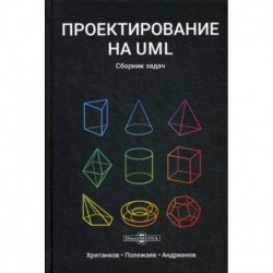 Проектирование на UML