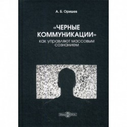 «Черные коммуникации»: как управляют массовым сознанием