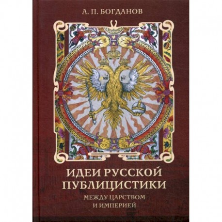 Идеи русской публицистики: между царством и империей