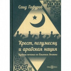 Крест, полумесяц и арабская нация: Идейные течения на Ближнем Востоке