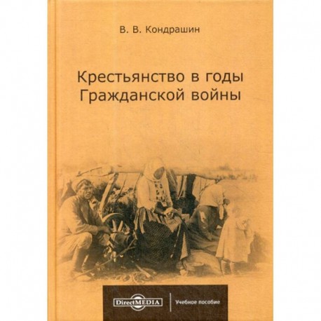 Крестьянство в годы Гражданской войны