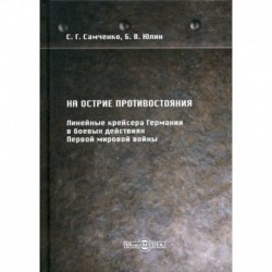 На острие противостояния. Линейные крейсера Германии в боевых действиях Первой мировой войны