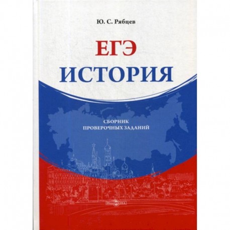 ЕГЭ. История