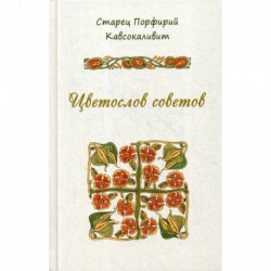 Цветослов советов