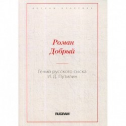 Гений русского сыска И.Д. Путилин