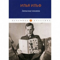 Записные книжки