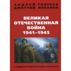 Великая Отечественная война 1941-1945 гг