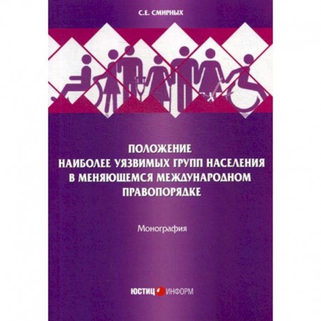 Положение наиболее уязвимых групп населения в меняющемся международном правопорядке