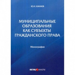 Муниципальные образования как субъекты гражданского права