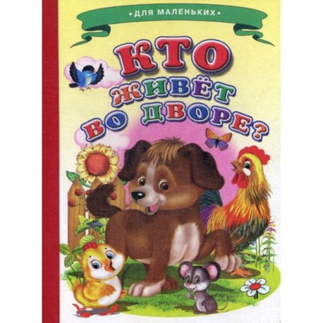 Кто живет во дворе?