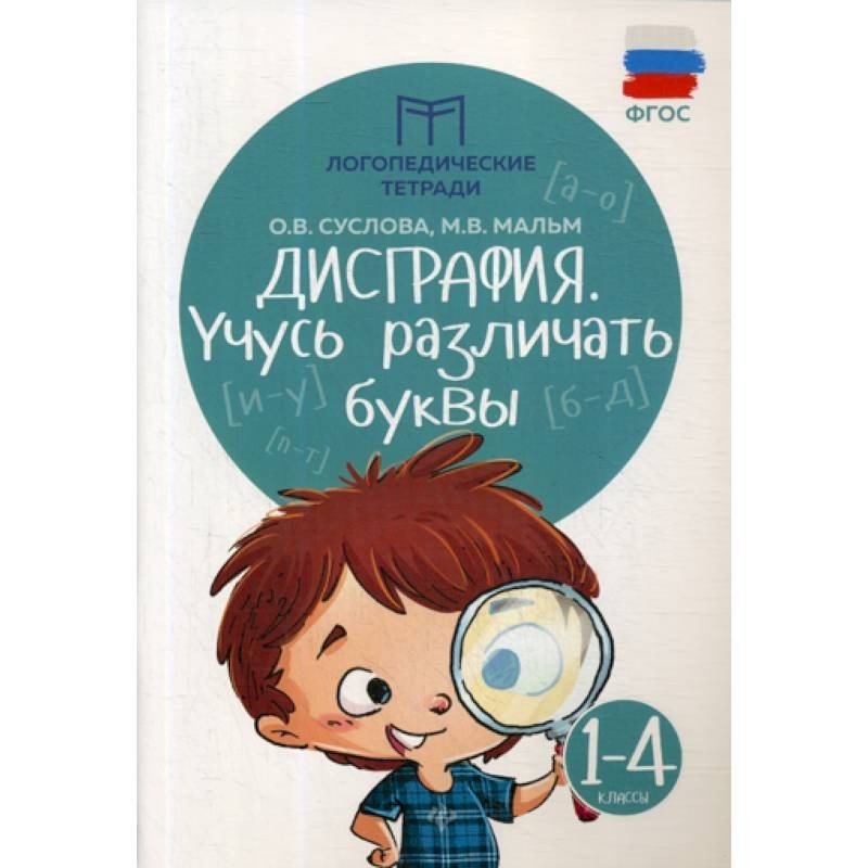 Дисграфия учусь различать звуки 1-4 классы. Коррекция дисграфии пособия. Дисграфия 4 класс. Упражнения на дифференциацию. Дисграфия звук о.