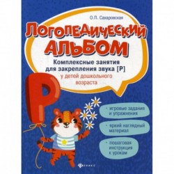 Логопедический альбом: комплексные занятия для закрепления звука 'р' у детей дошкольного возраста