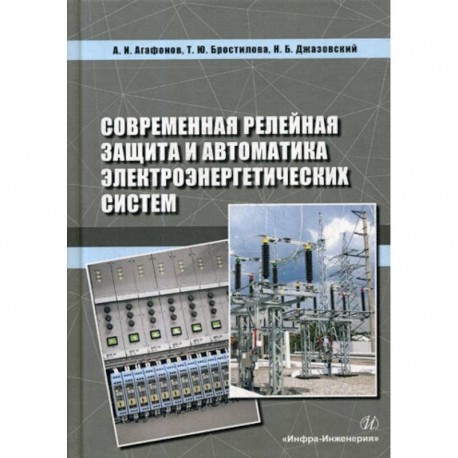 Современная релейная защита и автоматика электроэнергетических систем