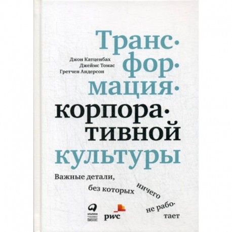 Трансформация корпоративной культуры : Важные детали, без которых ничего не работает