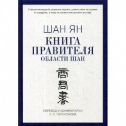 Книга правителя области Шан
