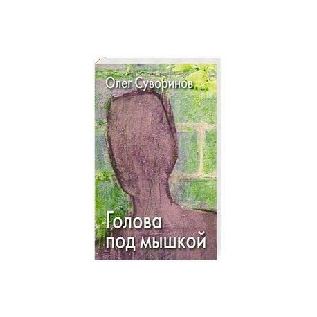 Голова под мышкой