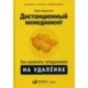 Дистанционный менеджмент: Как управлять сотрудниками на удаленке