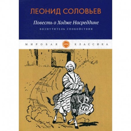 Повесть о Ходже Насреддине: Возмутитель спокойствия