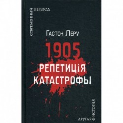 1905. Репетиция катастрофы