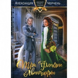 Три флакона авантюры