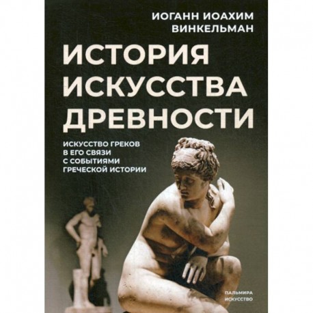 История искусства древности: Искусство греков в его связи с событиями греческой истории