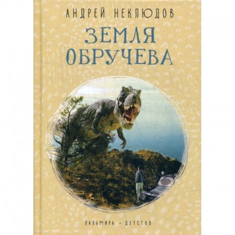 Земля Обручева: Невероятные приключения Димы Ручейкова