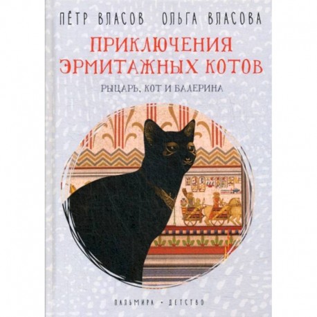 Приключения эрмитажных котов. Рыцарь, кот и балерина