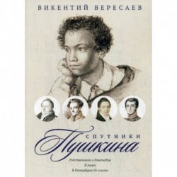 Спутники Пушкина: Родственники и домочадцы. В лицее. В Петербурге до ссылки