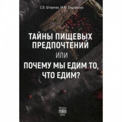 Тайны пищевых предпочтений или почему мы едим то, что едим?