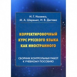 Корректировочный курс русского языка как иностранного: Сборник контрольных работ к учебному пособию