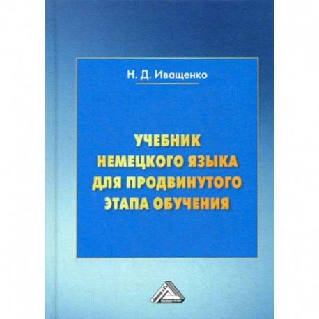 Учебник немецкого языка для продвинутого этапа обучения