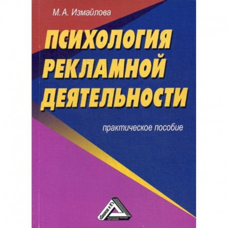 Психология рекламной деятельности