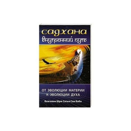 Садхана. Внутренний путь. От эволюции материй к эволюции духа