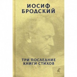 Три последние книги стихов