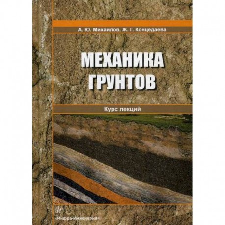 Механика грунтов. Курс лекций