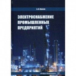 Электроснабжение промышленных предприятий