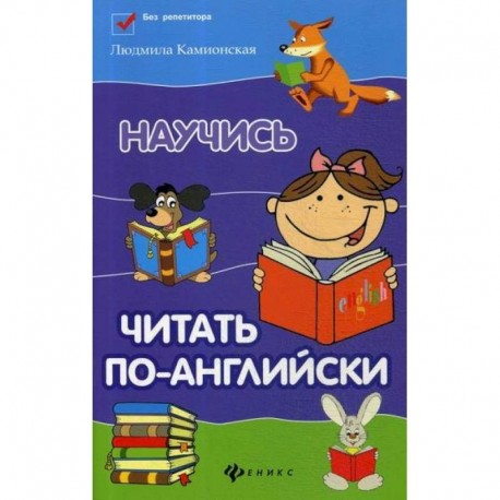 Научись читать по-английски