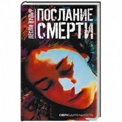 Послание смерти