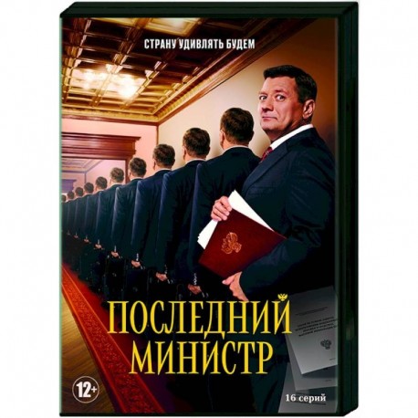 Последний министр. (16 серий). DVD