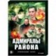 Адмиралы района. (16 серий). DVD