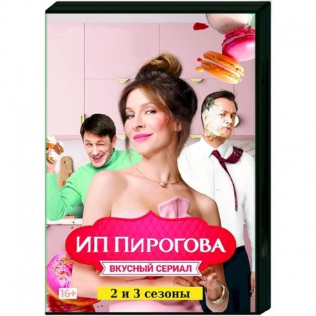 ИП Пирогова. (2 и 3 сезоны, 26 серий). DVD