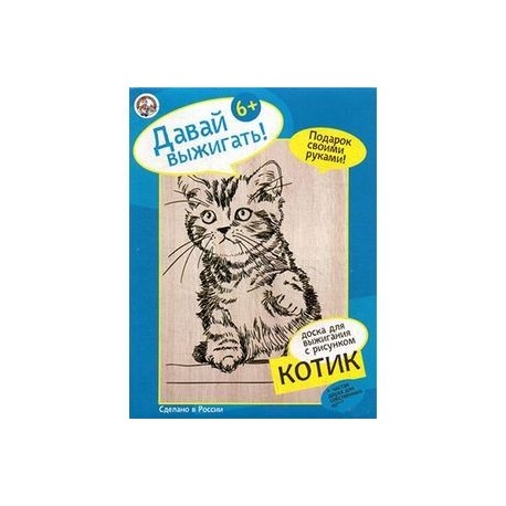 Доска для выжигания с рисунком 'Котик'