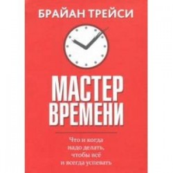 Мастер времени