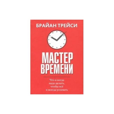 Мастер времени