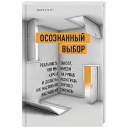 Осознанный выбор. Реальность такова, что мы имеем карты на руках и должны разыграть их настолько хорошо, насколько