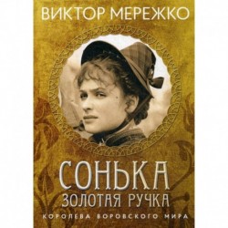 Сонька, Золотая Ручка: Королева воровского мира